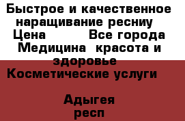 Быстрое и качественное наращивание ресниу › Цена ­ 200 - Все города Медицина, красота и здоровье » Косметические услуги   . Адыгея респ.,Адыгейск г.